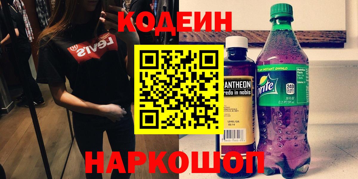 Codein напиток Lean (лин)  Вход с VPN  Самара  Codein Purple Drank 